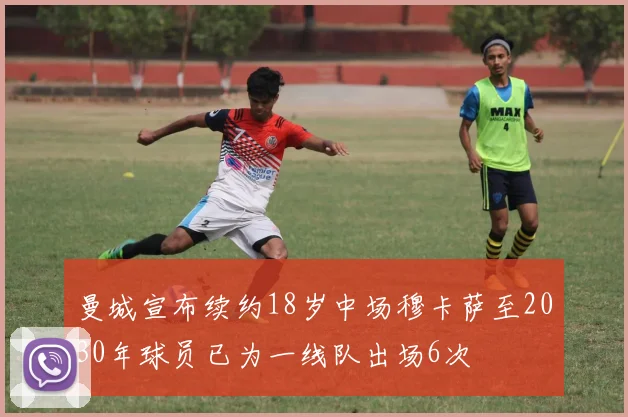 曼城宣布续约18岁中场穆卡萨至2030年球员已为一线队出场6次