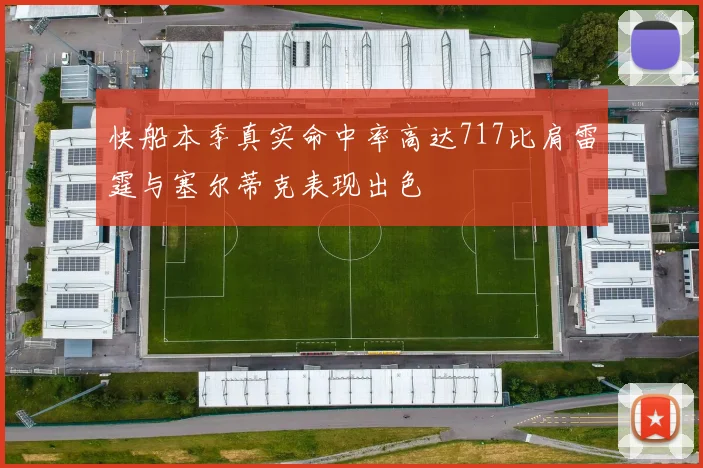 快船本季真实命中率高达717比肩雷霆与塞尔蒂克表现出色