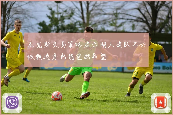 尼克斯交易策略启示湖人建队不必依赖选秀也能重燃希望